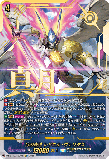 月の奇跡 レザエル・ヴェリタス「SEC」[DZ-BT17/SEC04]《ケテルサンクチュアリ》