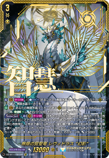 無限の賢聖竜 レヴィドラス “幻影”「SEC」[DZ-BT17/SEC06]《ケテルサンクチュアリ》