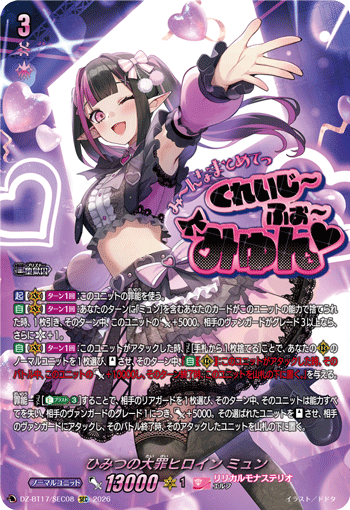ひみつの大罪ヒロイン ミュン「SEC」[DZ-BT17/SEC08]《リリカルモナステリオ》