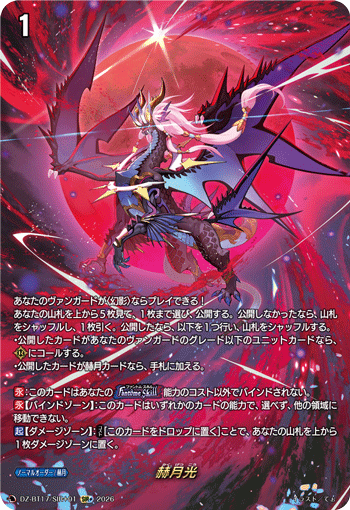 赫月光「SIR+」[DZ-BT17/SIR＋01]《-》
