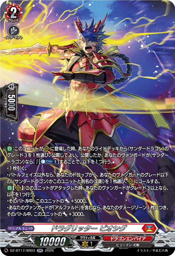 ドラグリッター ビオシグ「SR」[DZ-BT17/SR03]《ドラゴンエンパイア》
