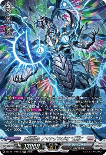 凶星昂衆 アマナグルジオ “幻影”「SR」[DZ-BT17/SR15]《ブラントゲート》