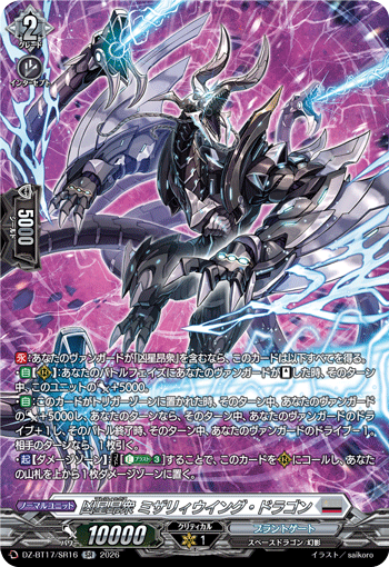 凶星昂衆 ミザリィウイング・ドラゴン「SR」[DZ-BT17/SR16]《ブラントゲート》