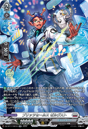 ブリッツセールス ゼルヴスト「SR」[DZ-BT17/SR18]《ブラントゲート》
