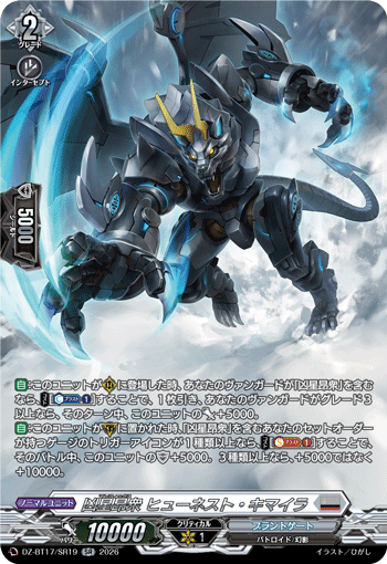 凶星昂衆 ヒューネスト・キマイラ「SR」[DZ-BT17/SR19]《ブラントゲート》