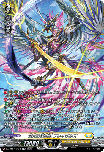 双天の幻真獣 フレイヴルズ「SR」[DZ-BT17/SR23]《ケテルサンクチュアリ》