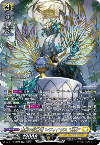 無限の賢聖竜 レヴィドラス “幻影”「SR」[DZ-BT17/SR24]《ケテルサンクチュアリ》