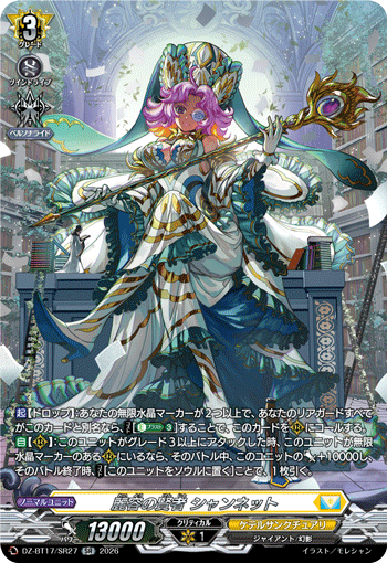 麗容の賢者 シャンネット「SR」[DZ-BT17/SR27]《ケテルサンクチュアリ》