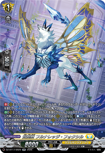 賢聖獣 フルナレッジ・フォクシル「SR」[DZ-BT17/SR29]《ケテルサンクチュアリ》