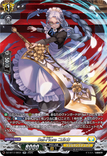 Bel-Fiore コルカ「SR」[DZ-BT17/SR31]《ケテルサンクチュアリ》