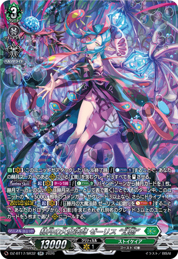 赫月の大魔法師 ゼーリス “幻創”「SR」[DZ-BT17/SR32]《ストイケイア》