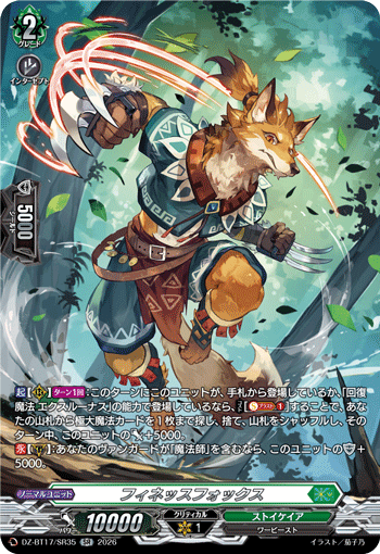 フィネッスフォックス「SR」[DZ-BT17/SR35]《ストイケイア》