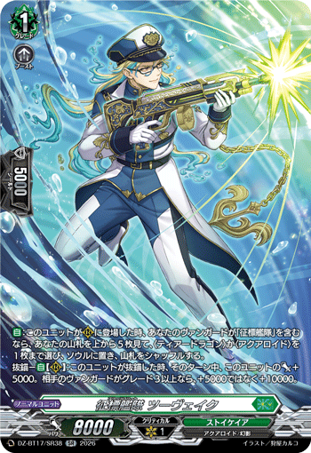 征標艦隊 ツーヴェイク「SR」[DZ-BT17/SR38]《ストイケイア》