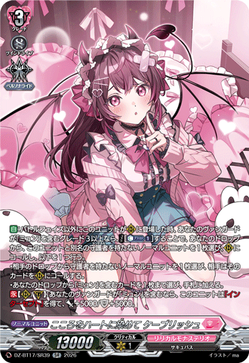 こころをハートに染めて ケーブリッシュ「SR」[DZ-BT17/SR39]《リリカルモナステリオ》