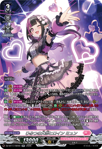 ひみつの大罪ヒロイン ミュン「SR」[DZ-BT17/SR40]《リリカルモナステリオ》