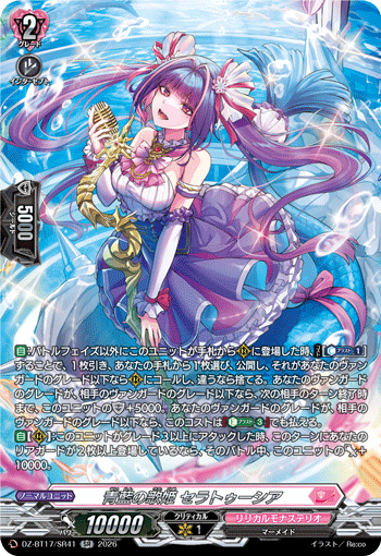 青藍の歌姫 セラトゥーシア「SR」[DZ-BT17/SR41]《リリカルモナステリオ》