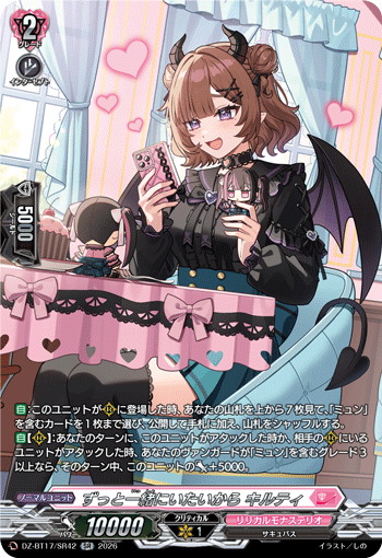 ずっと一緒にいたいから キルティ「SR」[DZ-BT17/SR42]《リリカルモナステリオ》