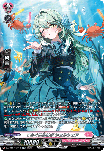 てさぐり決めポ シェルシェア「SR」[DZ-BT17/SR43]《リリカルモナステリオ》
