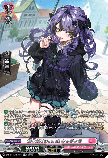甘々だけでいいの キャディラ「SR」[DZ-BT17/SR44]《リリカルモナステリオ》