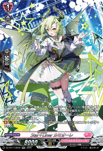 Star＋Liner カミオーレ「SR」[DZ-BT17/SR45]《リリカルモナステリオ》