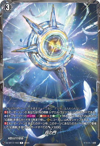 月の門「T」[DZ-BT17/T03]《-》