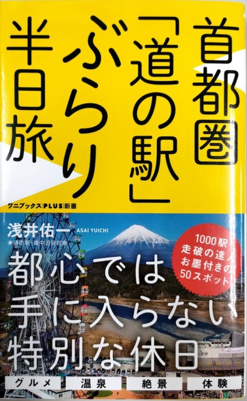 首都圏「道の駅」ぶらり半日旅