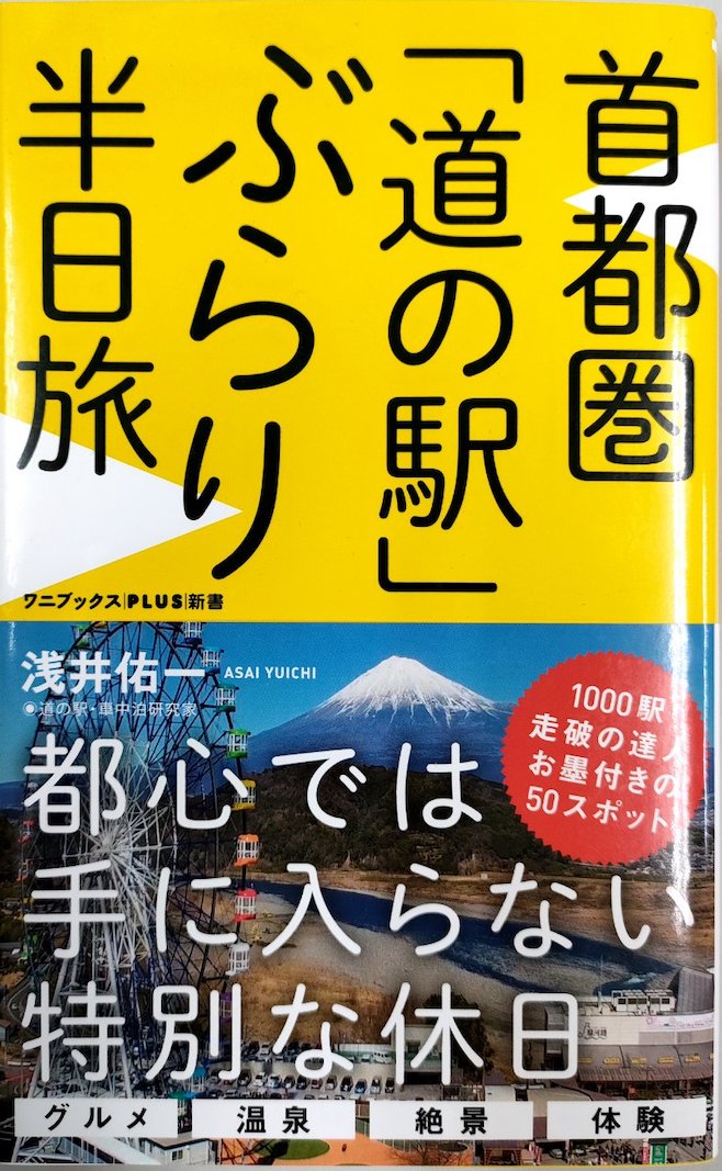 首都圏「道の駅」ぶらり半日旅