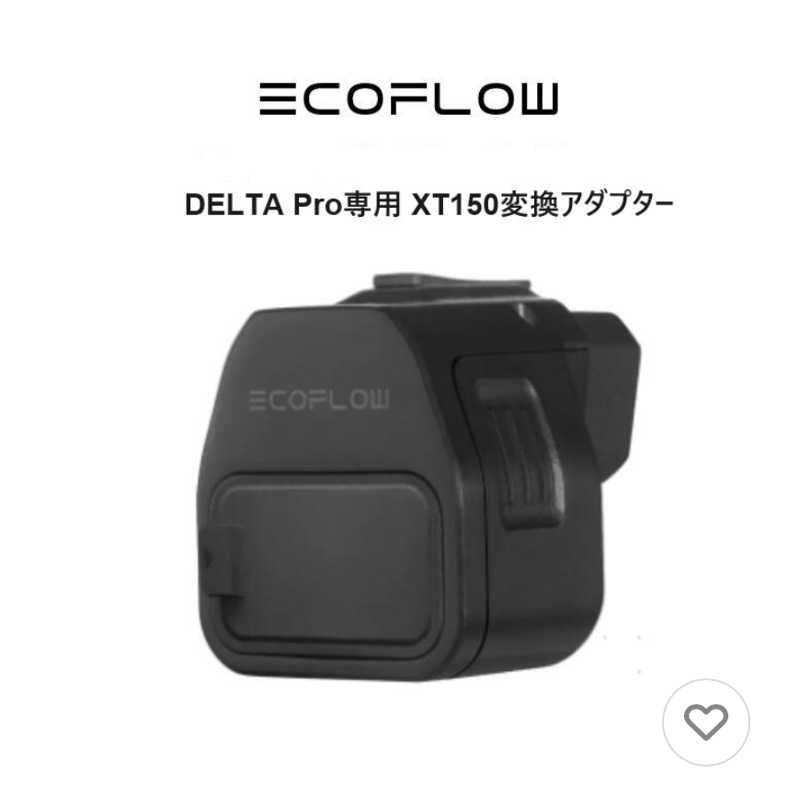 DELTA Pro専用 XT150変換アダプター EcoFlow エコフロー