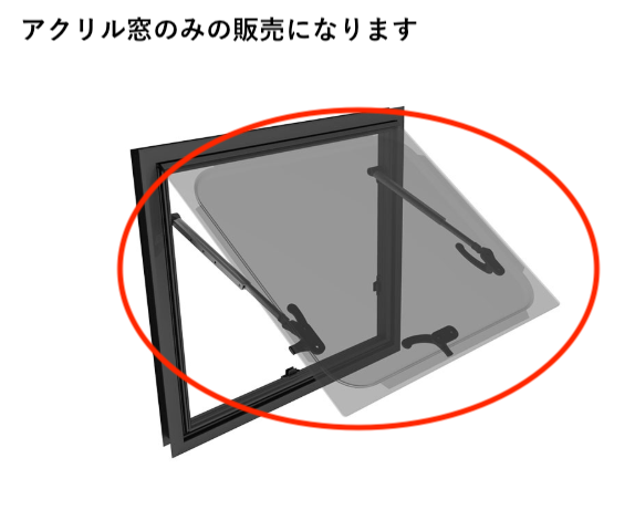 RVフラット アクリルウィンドウ アクリル窓のみ 補修パーツ