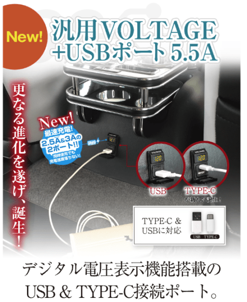 汎用VOLTAGE+USBポート5.5A