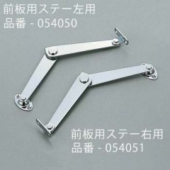 前板用ステー(右付き)TM-53-R