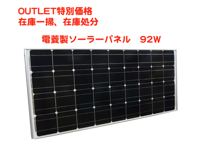 単結晶 ソーラーパネル 92W 