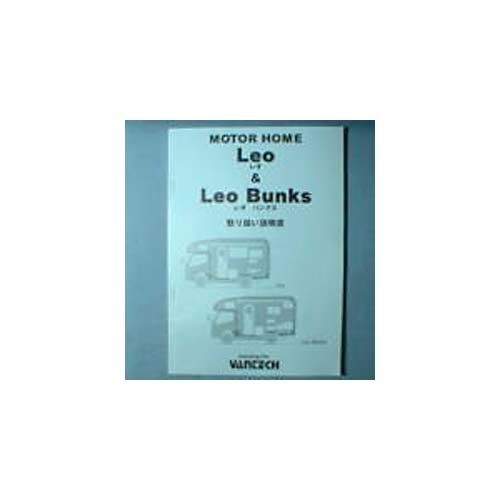 取扱説明書 LEO, LEO BUNKS