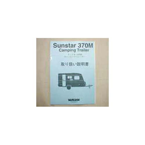 取扱説明書 SUNSTAR ３７０M('97.05～'00.05)