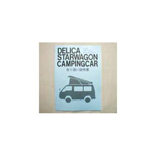 取扱説明書　DELICA Starwagon TYPE 1