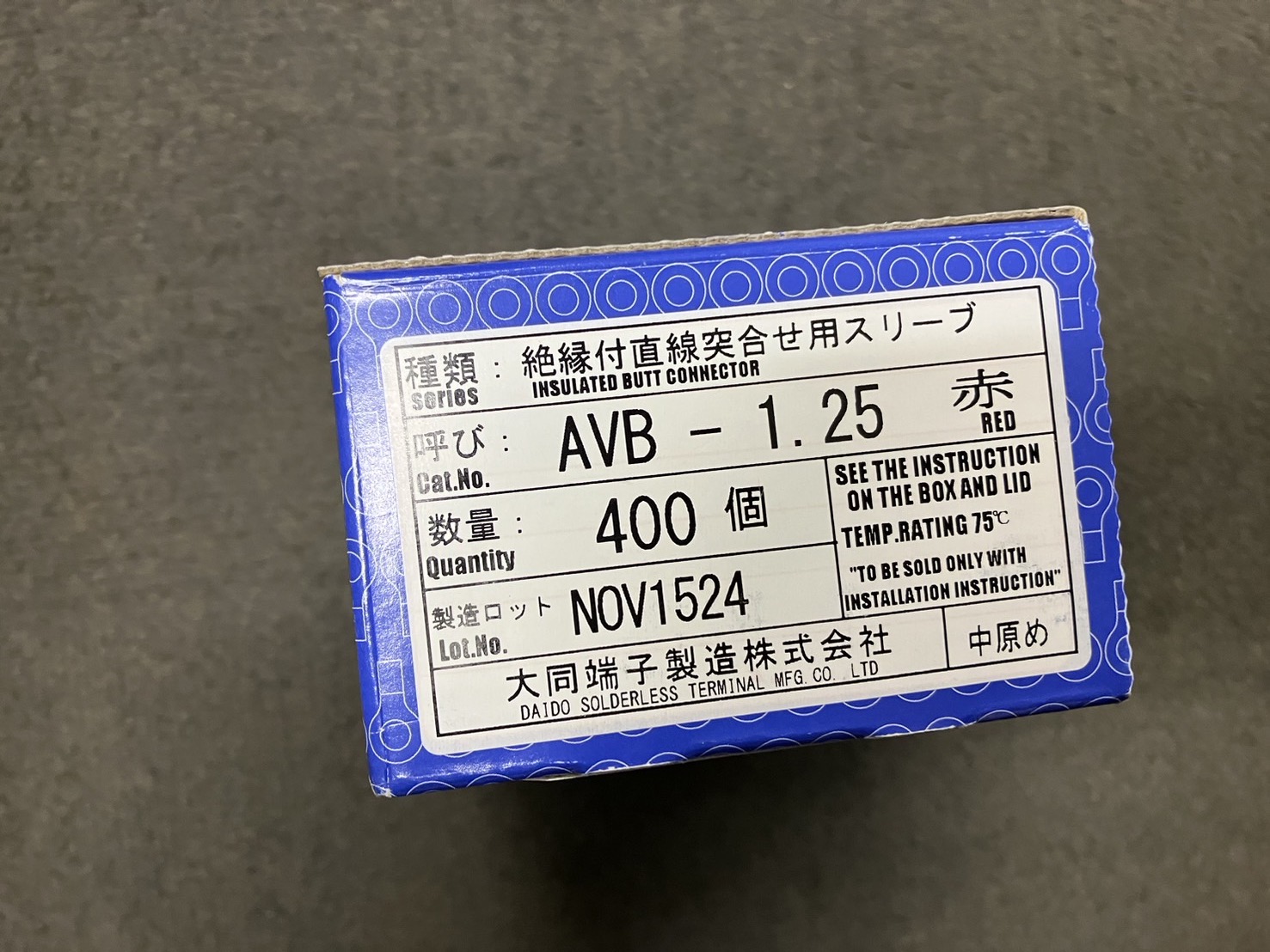 DST 絶縁被覆付圧着スリーブ 直線突合せ用スリーブ(AVB形)赤 AVB-1.25 R 1箱400個入り 大同端子製造 