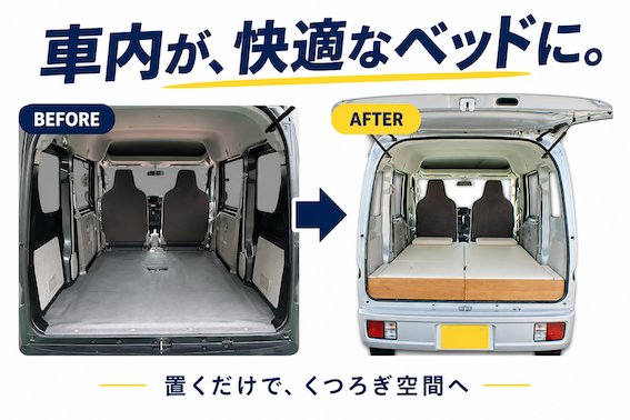 【未使用・新品同様】ちょいCAN 寝るだけキッド※手渡し希望 ベッド 車中泊 3_000000006493.png?1788938917
