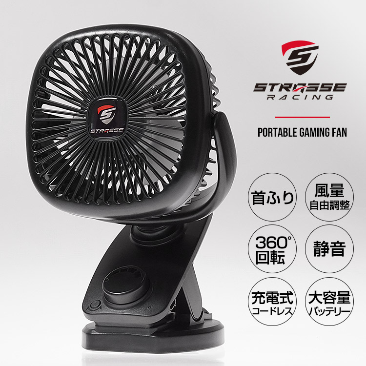 STRASSE 卓上扇風機 クリップ型 USB充電式 コードレス