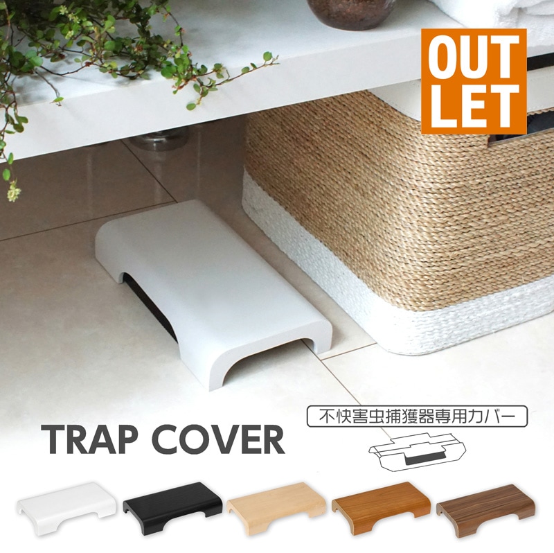 訳ありアウトレット】COVERS 害虫捕獲器専用カバー | インテリア雑貨