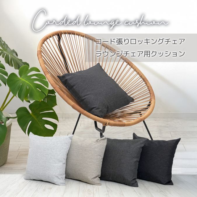 コード張りロッキングチェア・ラウンジチェア用クッション