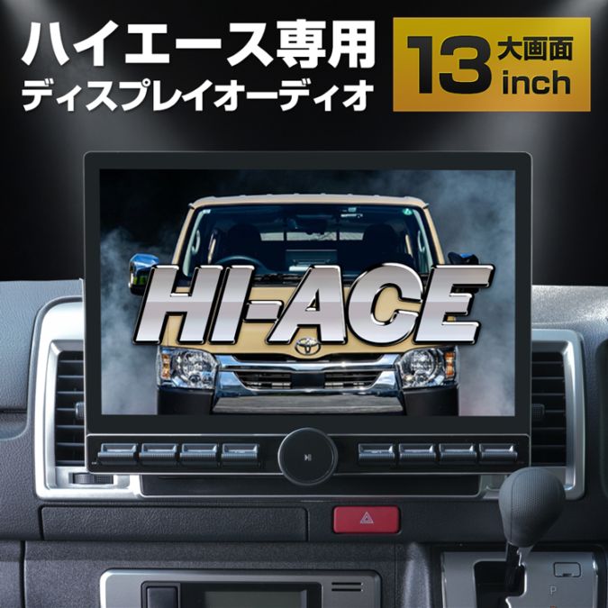 ハイエース HIACE ディスプレイオーディオ 13インチ | 雑貨 | costick