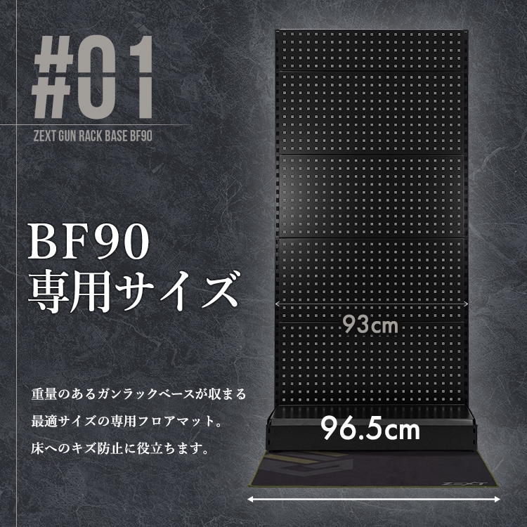 ZEXT ガンラックBF90用フロアマット 床面保護 | ガンラック | costick