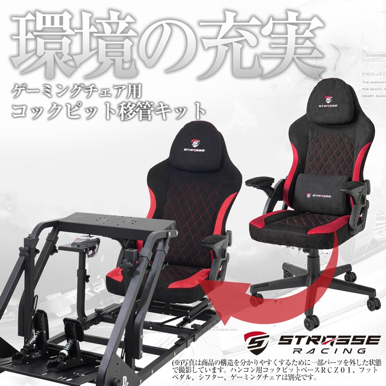 STRASSE ゲーミングチェア用コックピット移管キット | ゲーム関連