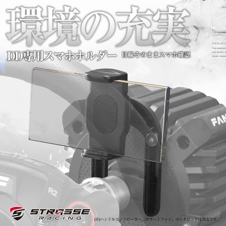 STRASSE FANATEC DD スマホホルダー | ゲーム関連,コックピット