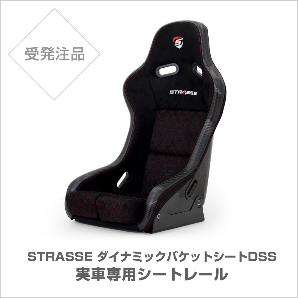 受発注]STRASSE DSS用 実車用シートレール | ゲーム関連,コックピット