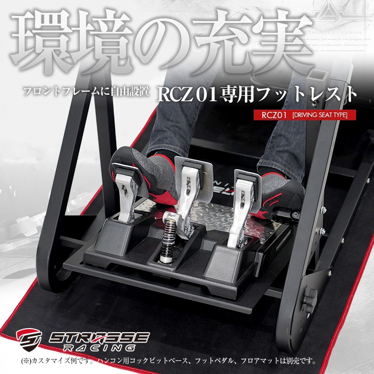 STRASSE RCZ01用フットレスト 折り畳み式 | ゲーム関連