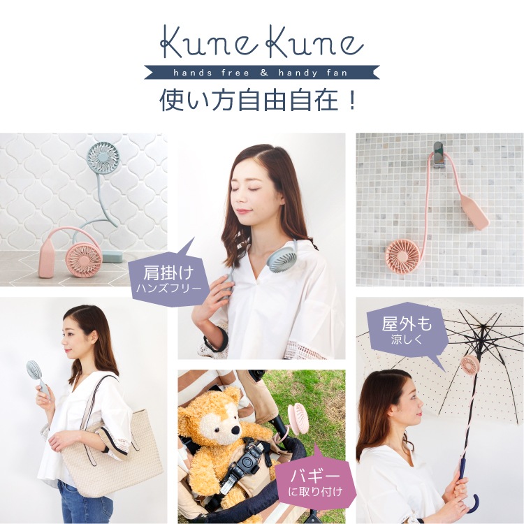 KUNEKUNE ハンディファン 自由自在に曲がる！ 首かけ | 雑貨,ハンディ