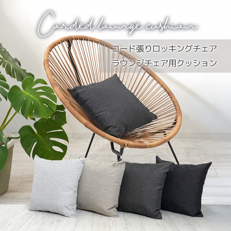 コード張りロッキングチェア・ラウンジチェア用クッション