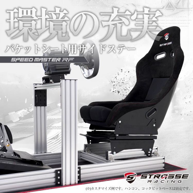 STRASSE SPEEDMASTER サイドステー | ゲーム関連,コックピット,SPEED