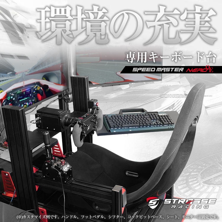 STRASSE SPEEDMASTER NERO キーボード台 | ゲーム関連,コックピット